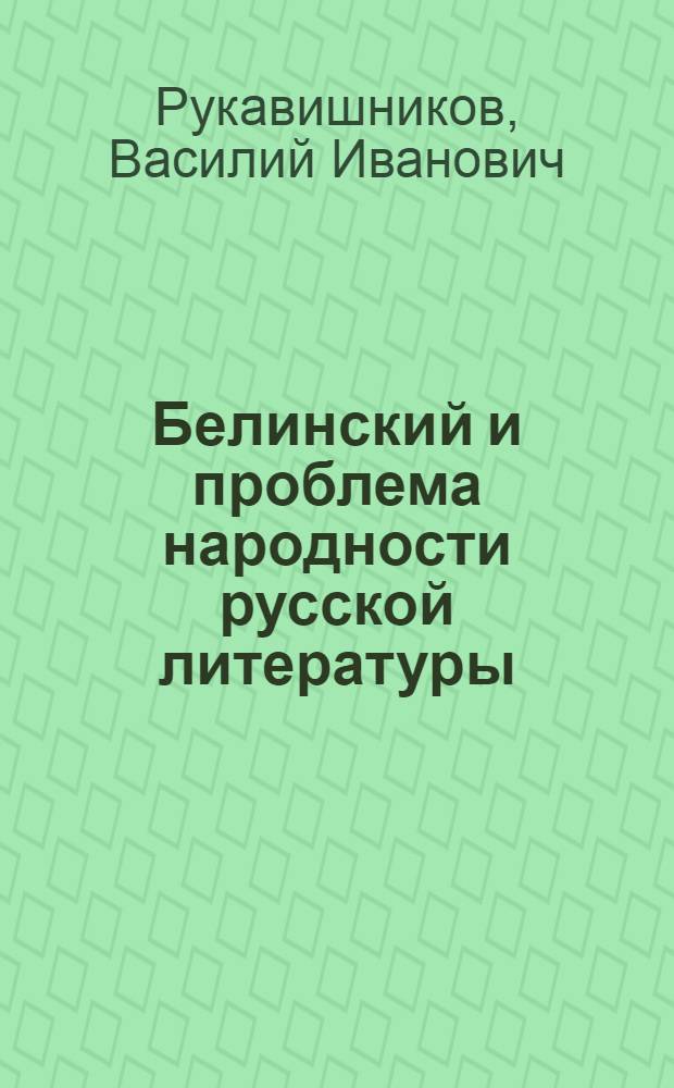 Белинский и проблема народности русской литературы : Автореф. дисс. на соискание учен. степени канд. филол. наук