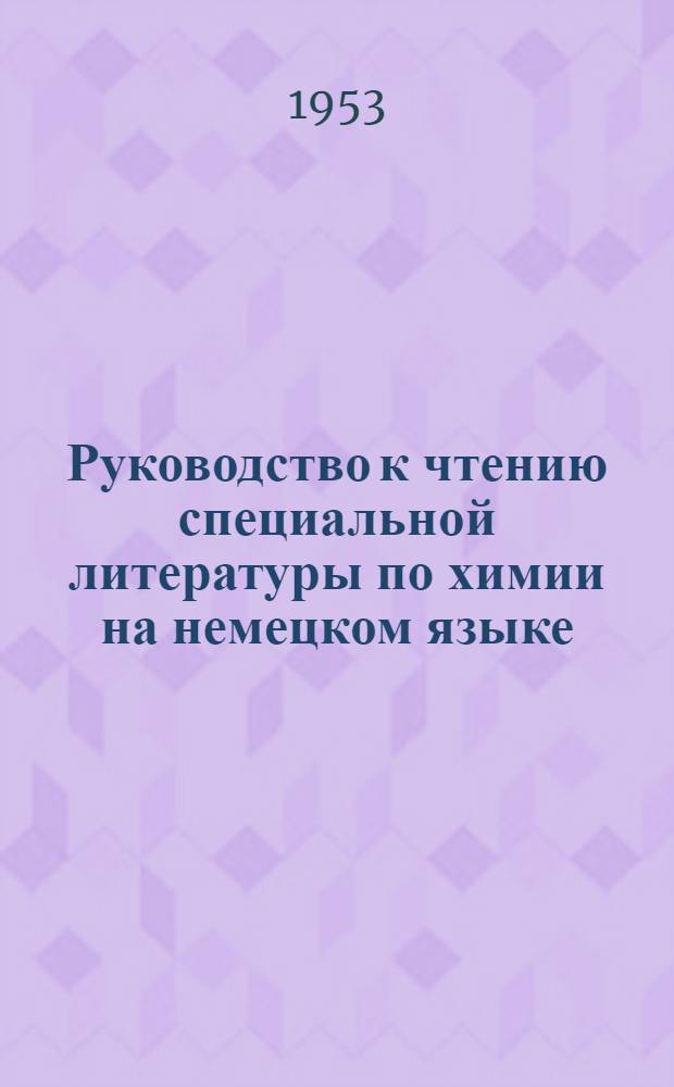 Руководство к чтению специальной литературы по химии на немецком языке : Для студентов хим. фак