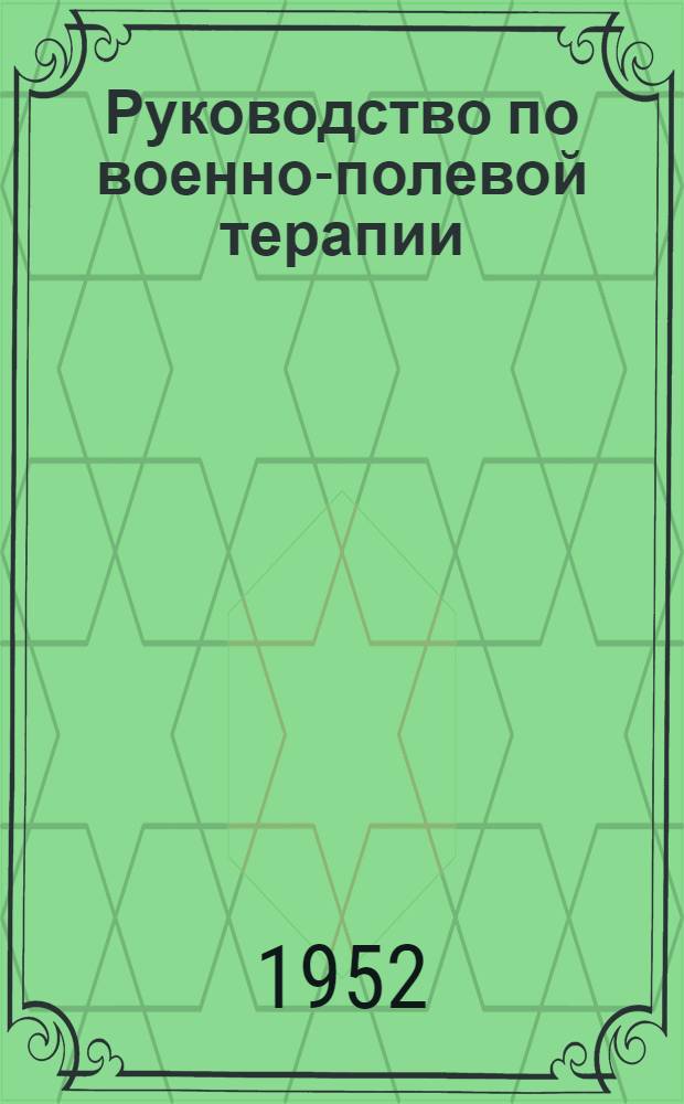 Руководство по военно-полевой терапии