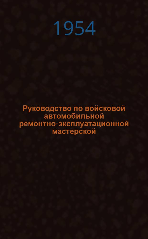 Руководство по войсковой автомобильной ремонтно-эксплуатационной мастерской (ВАРЭМ)