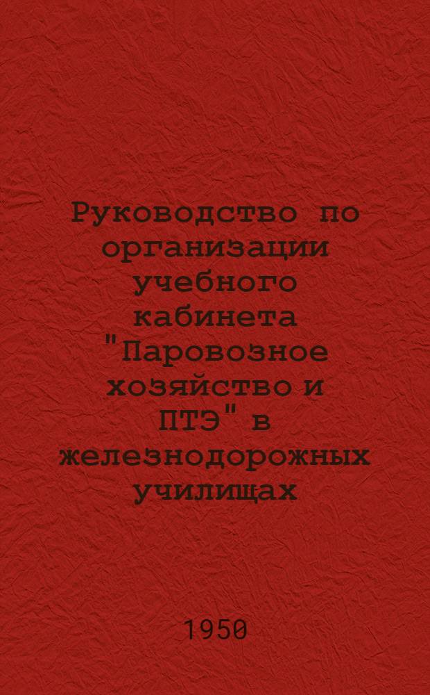 Руководство по организации учебного кабинета "Паровозное хозяйство и ПТЭ" в железнодорожных училищах