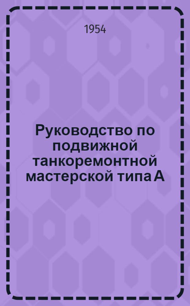 Руководство по подвижной танкоремонтной мастерской типа А (ТРМ-А-49)