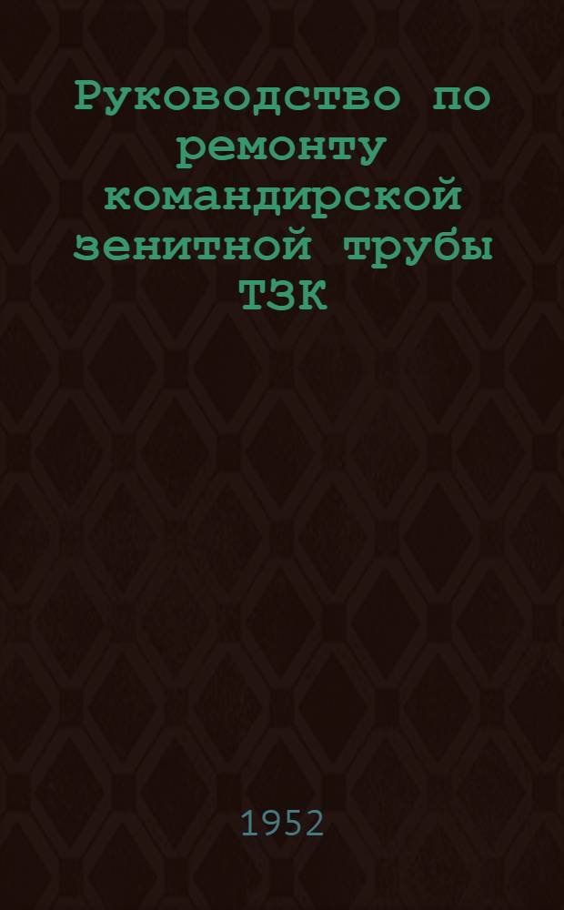 Руководство по ремонту командирской зенитной трубы ТЗК