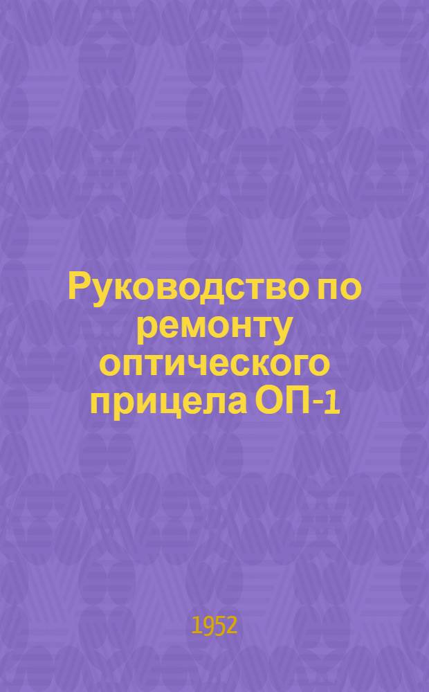 Руководство по ремонту оптического прицела ОП-1