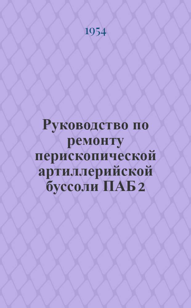 Руководство по ремонту перископической артиллерийской буссоли ПАБ 2