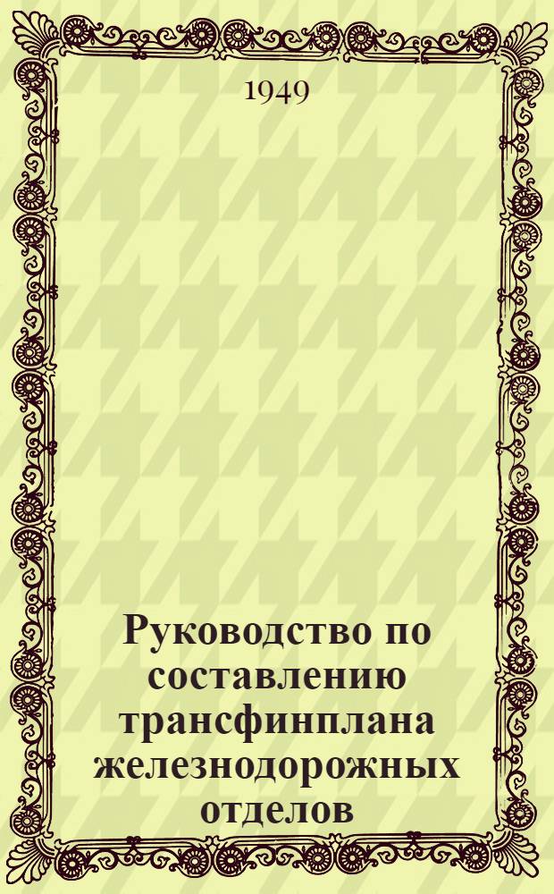 Руководство по составлению трансфинплана железнодорожных отделов (цехов) на стройках и предприятиях