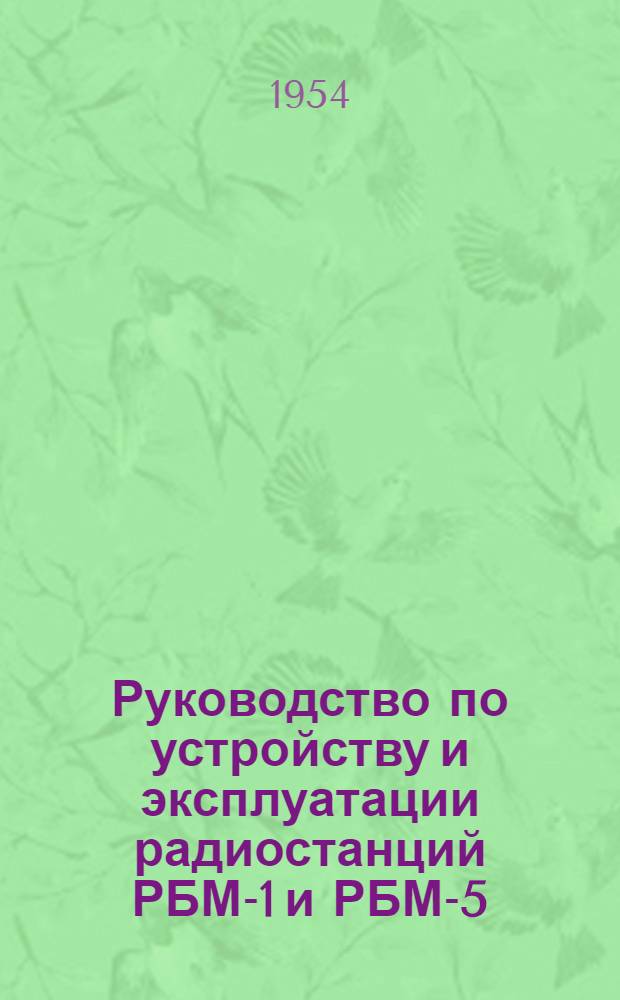 Руководство по устройству и эксплуатации радиостанций РБМ-1 и РБМ-5