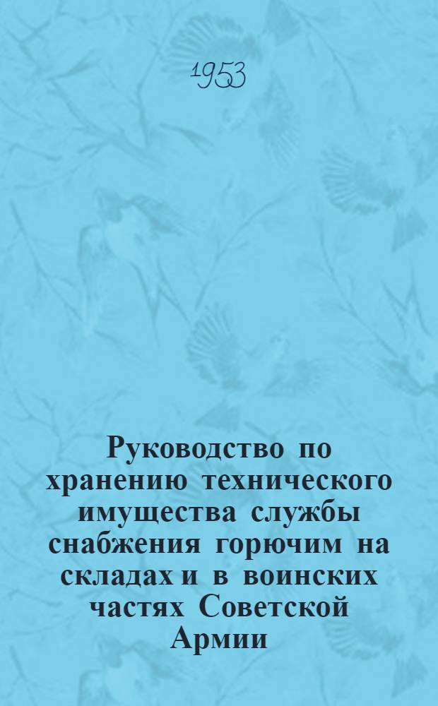 Руководство по хранению технического имущества службы снабжения горючим на складах и в воинских частях Советской Армии