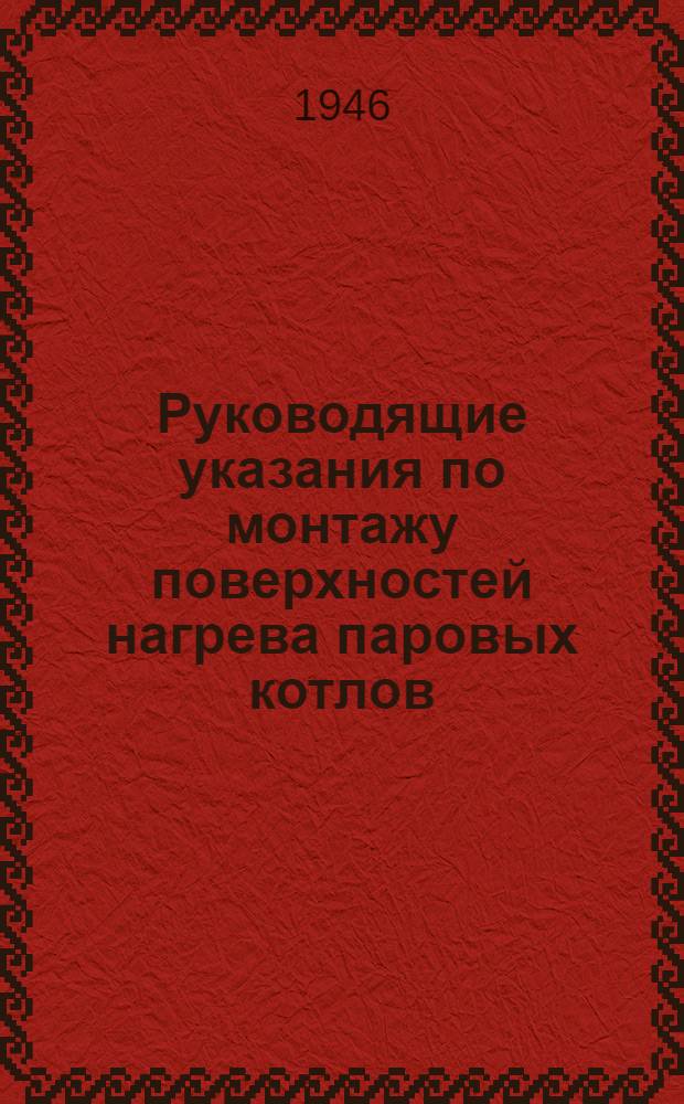 Руководящие указания по монтажу поверхностей нагрева паровых котлов