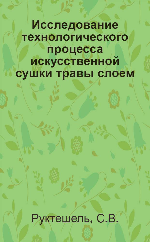 Исследование технологического процесса искусственной сушки травы слоем : Автореферат дис. на соискание учен. степени кандидата техн. наук