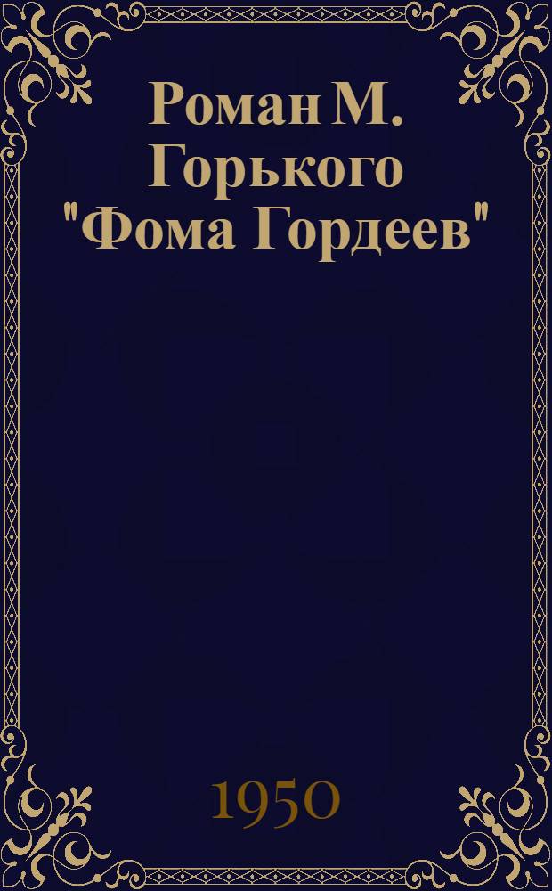 Роман М. Горького "Фома Гордеев" : Автореферат дис. на соискание ученой степени канд. филол. наук