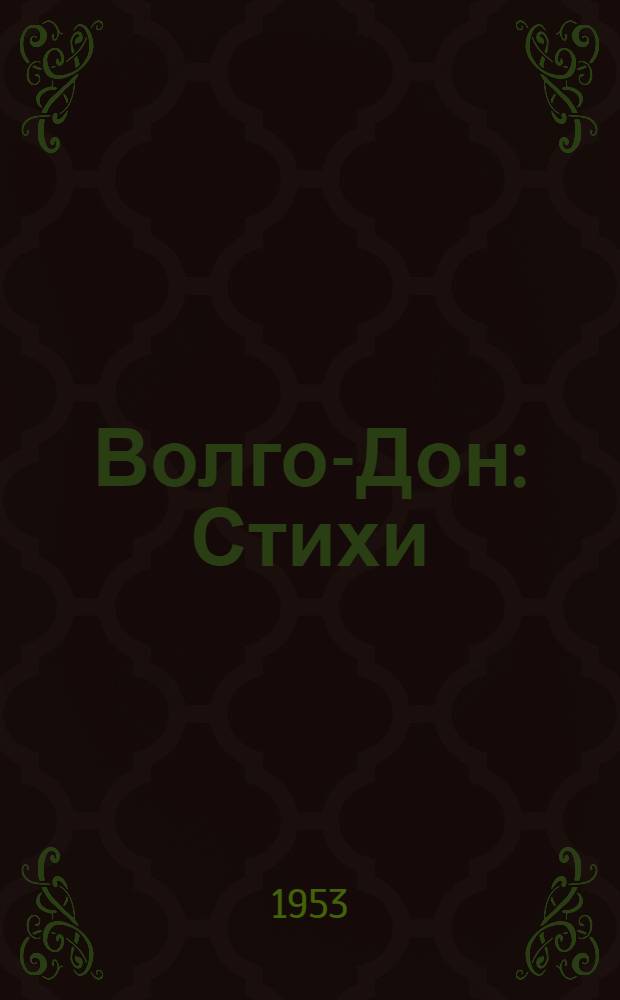 Волго-Дон : Стихи : Для сред. и ст. возраста