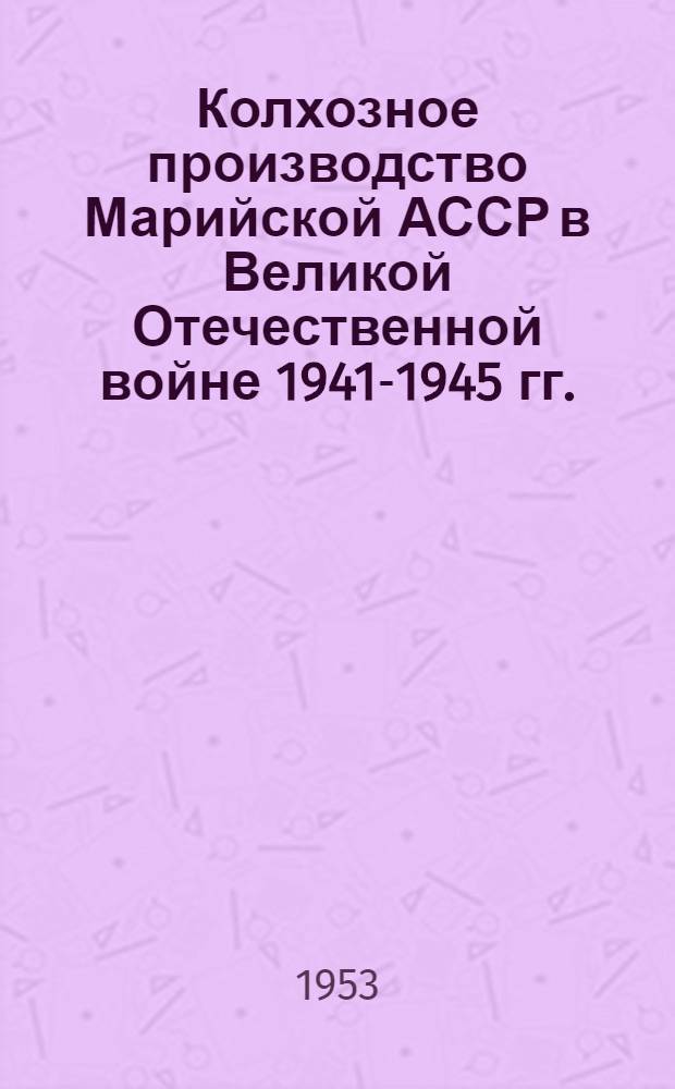 Колхозное производство Марийской АССР в Великой Отечественной войне 1941-1945 гг. : Автореф. дисс. на соискание учен. степени канд. экон. наук