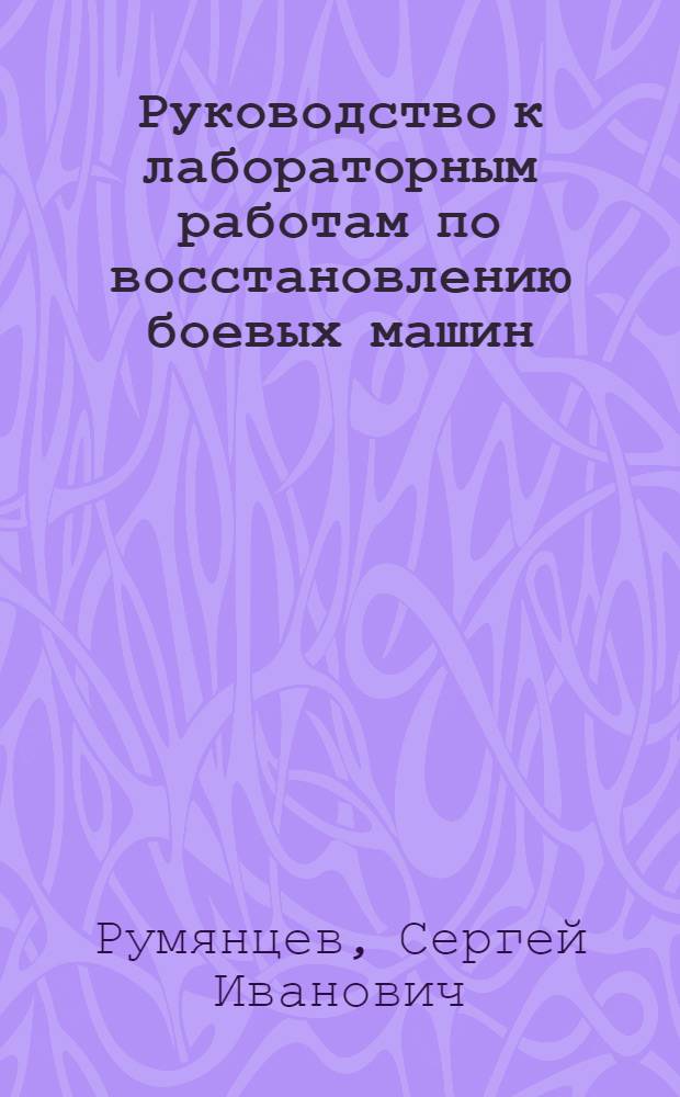 Руководство к лабораторным работам по восстановлению боевых машин : Отд. заливки подшипников
