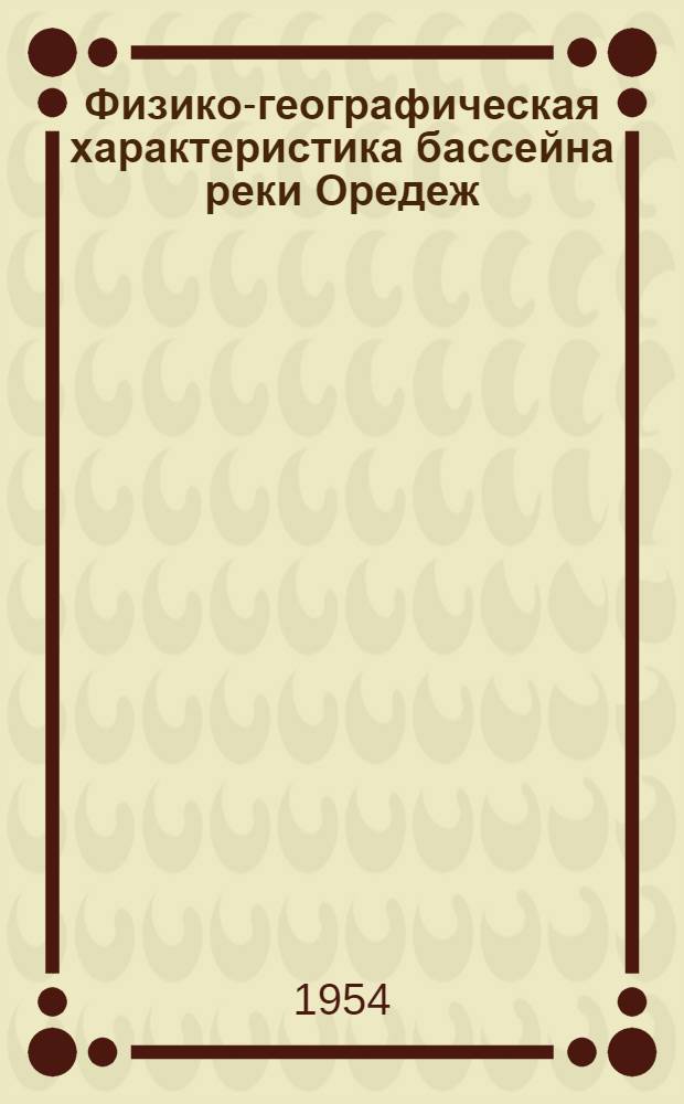 Физико-географическая характеристика бассейна реки Оредеж : Автореферат дисс. на соискание учен. степени кандидата геогр. наук