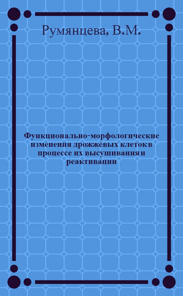 Функционально-морфологические изменения дрожжевых клеток в процессе их высушивания и реактивации : Автореферат дисс., представл. на соискание учен. степени кандидата биол. наук