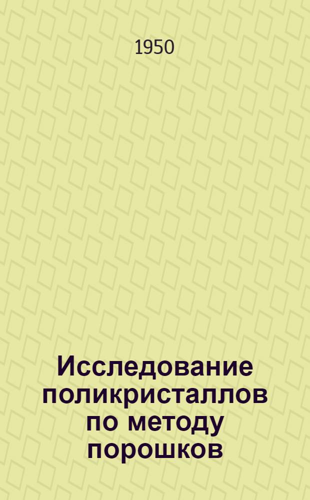Исследование поликристаллов по методу порошков