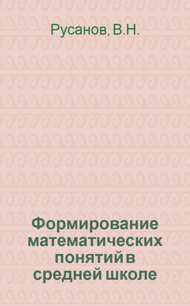 Формирование математических понятий в средней школе : Автореферат дис. на соискание ученой степени кандидата педагогических наук по методике преподавания математики