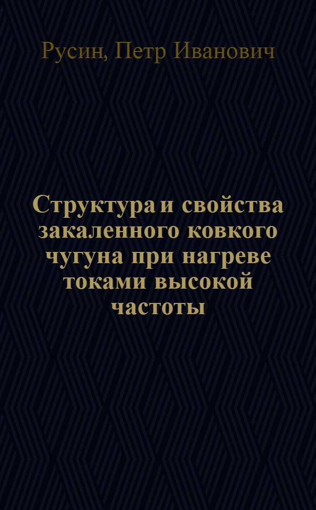 Структура и свойства закаленного ковкого чугуна при нагреве токами высокой частоты : Автореферат дисс. на соискание учен. степени кандидата техн. наук