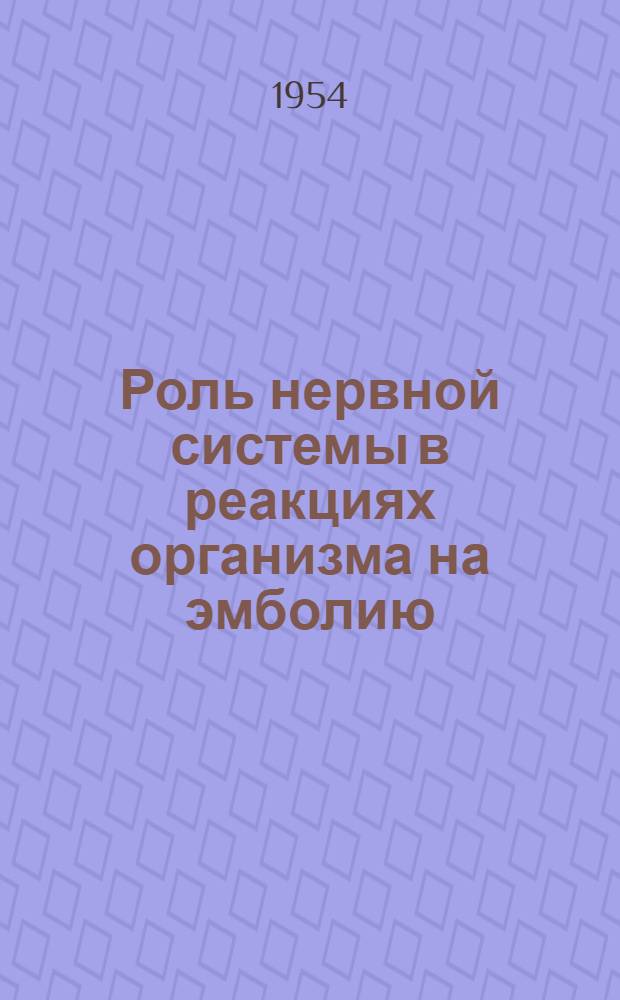 Роль нервной системы в реакциях организма на эмболию : Автореферат дис. на степень кандидата мед. наук