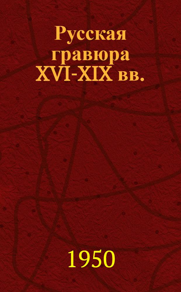 Русская гравюра XVI-XIX вв. : Альбом