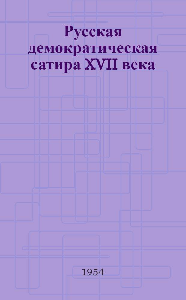 Русская демократическая сатира XVII века