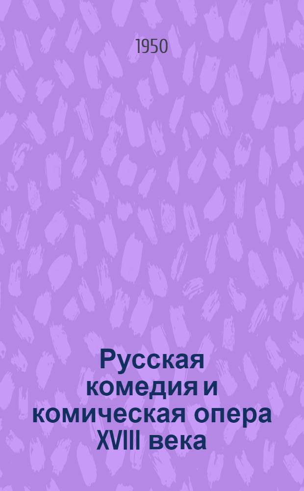 Русская комедия и комическая опера XVIII века