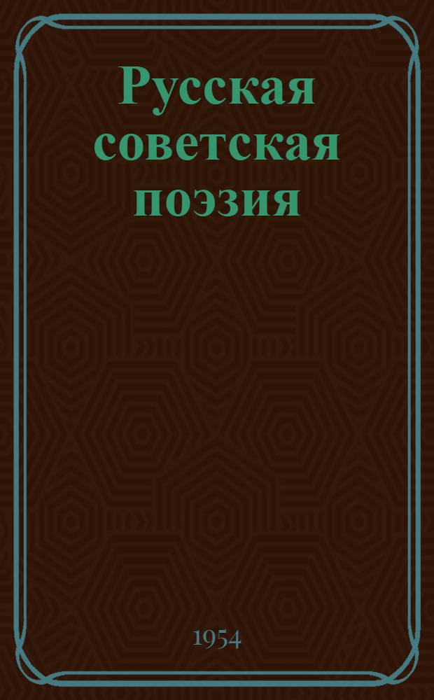 Русская советская поэзия : Сборник стихов. 1917-1952