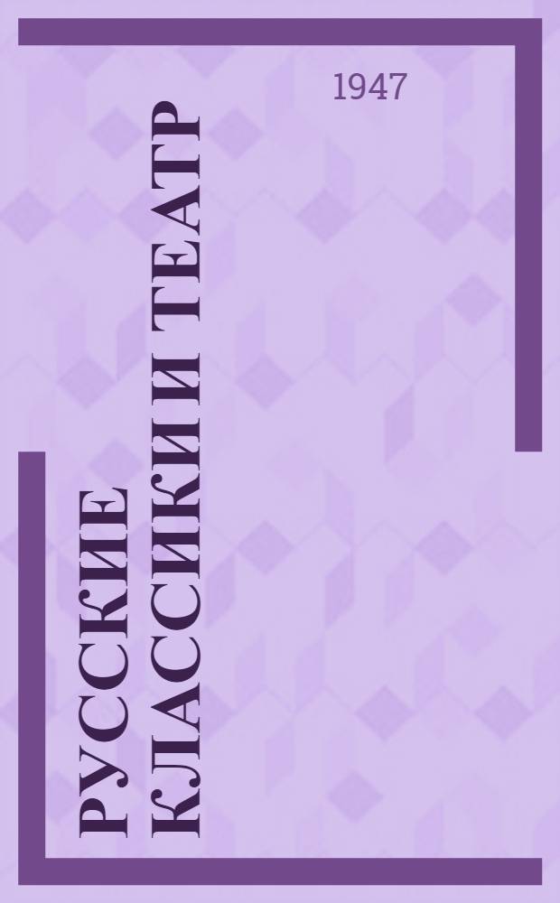 Русские классики и театр : Сб. статей