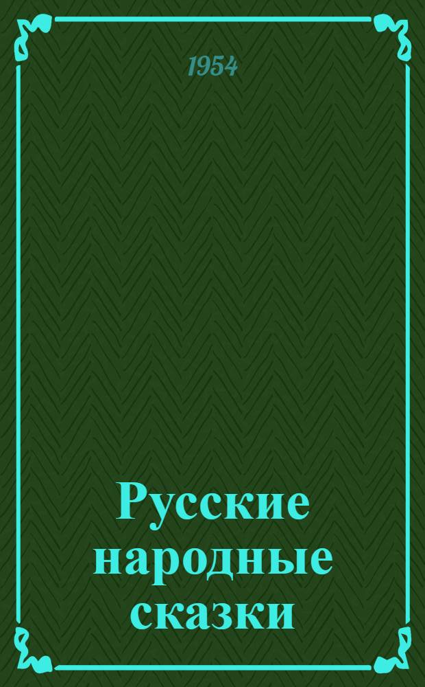 Русские народные сказки