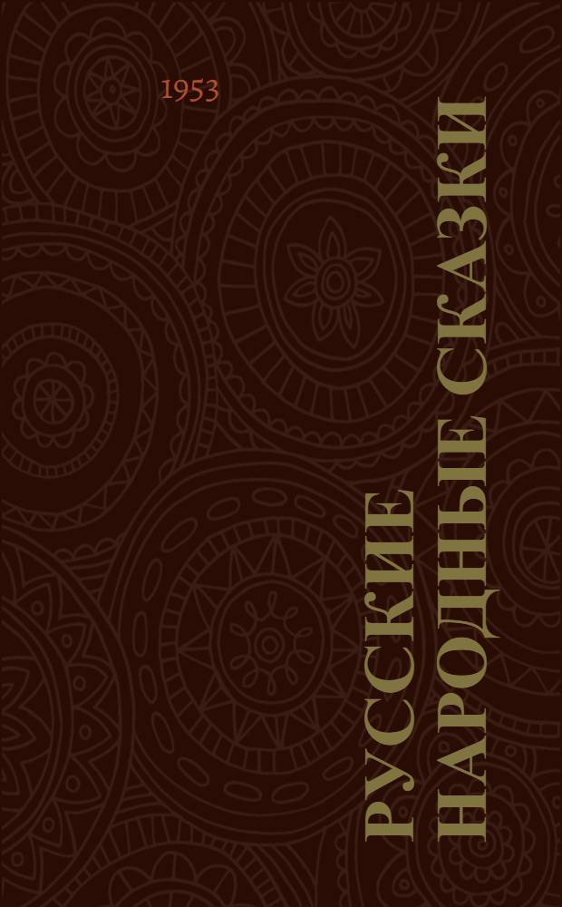 Русские народные сказки