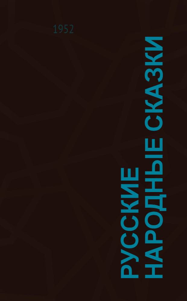 Русские народные сказки