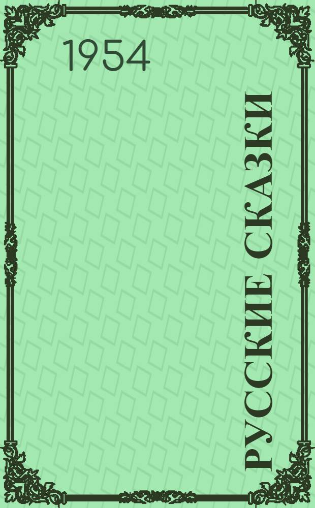 Русские сказки : Для дошкольного возраста