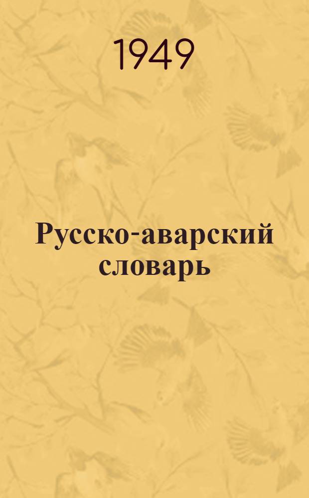Русско-аварский словарь : К учебнику рус. яз. для 7 класса даг. нерус. школы