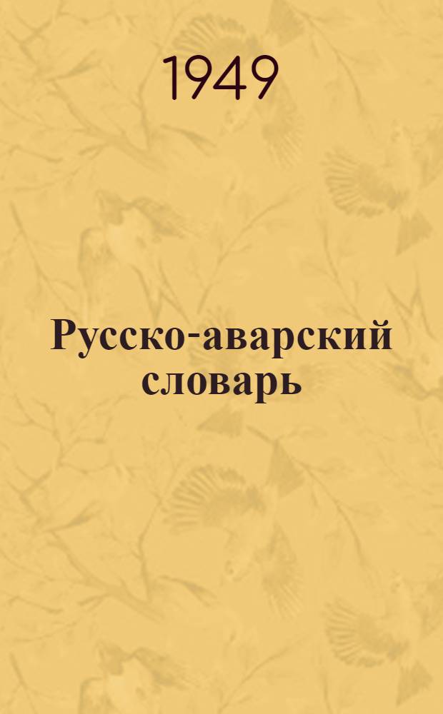 Русско-аварский словарь : К учебнику рус. яз. для 7 класса даг. нерус. школы