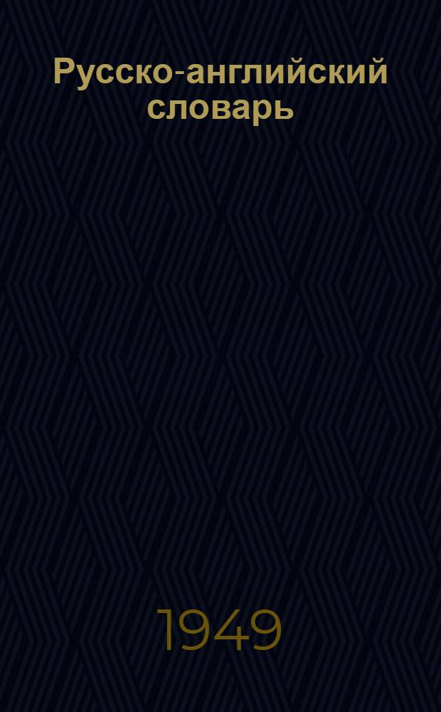 Русско-английский словарь : Около 50000 слов