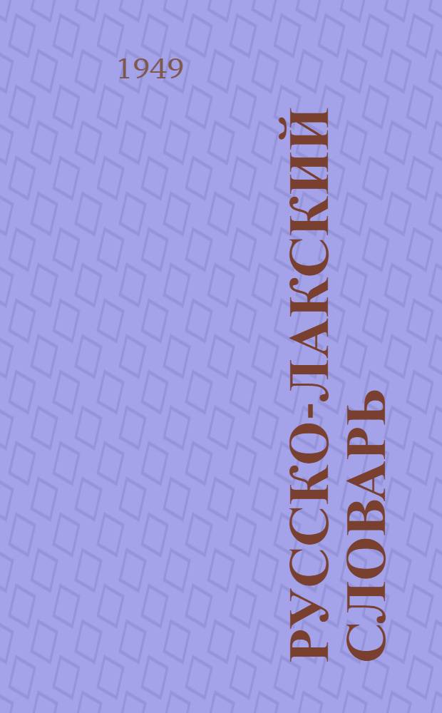 Русско-лакский словарь : К учебнику рус. яз. для 5 класса