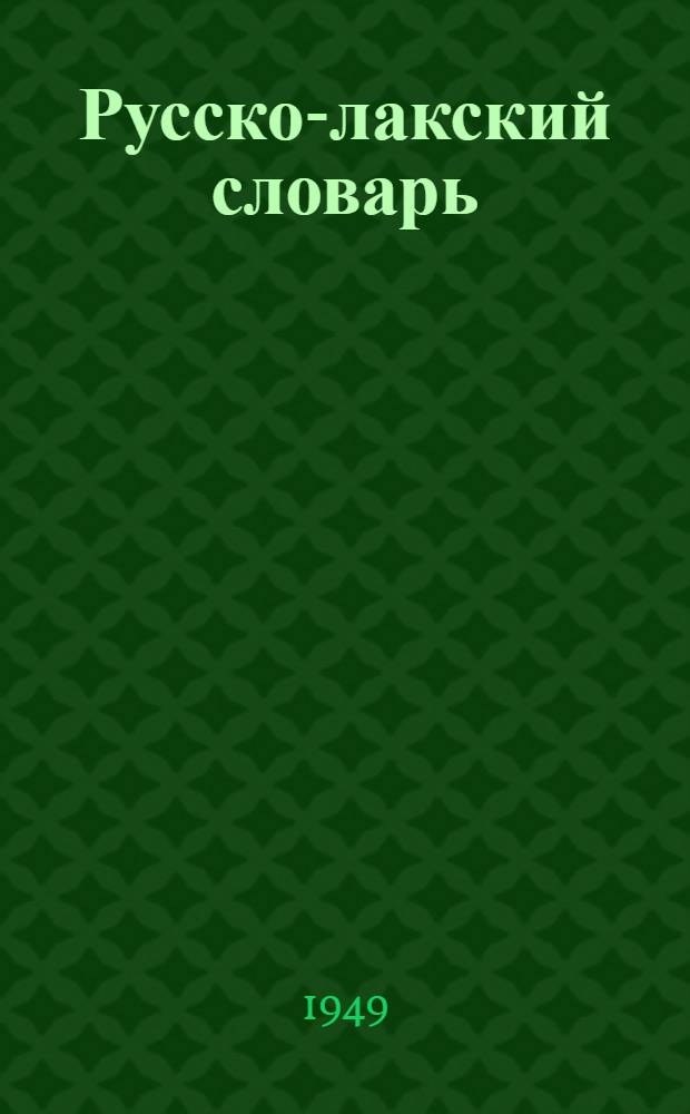 Русско-лакский словарь : К учебнику рус. яз. для V класса
