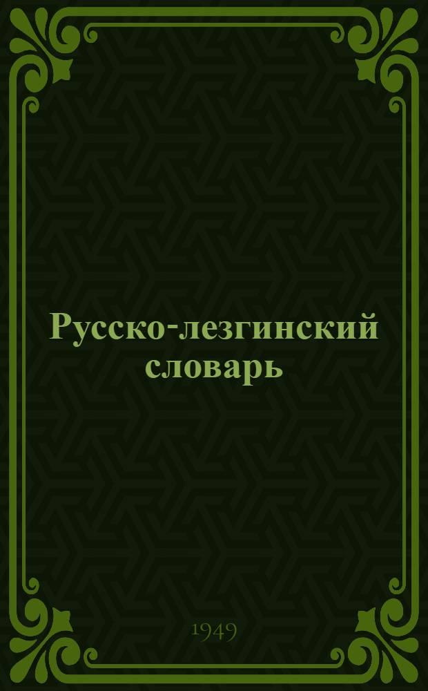 Русско-лезгинский словарь : К учебнику рус. яз. для 6 класса