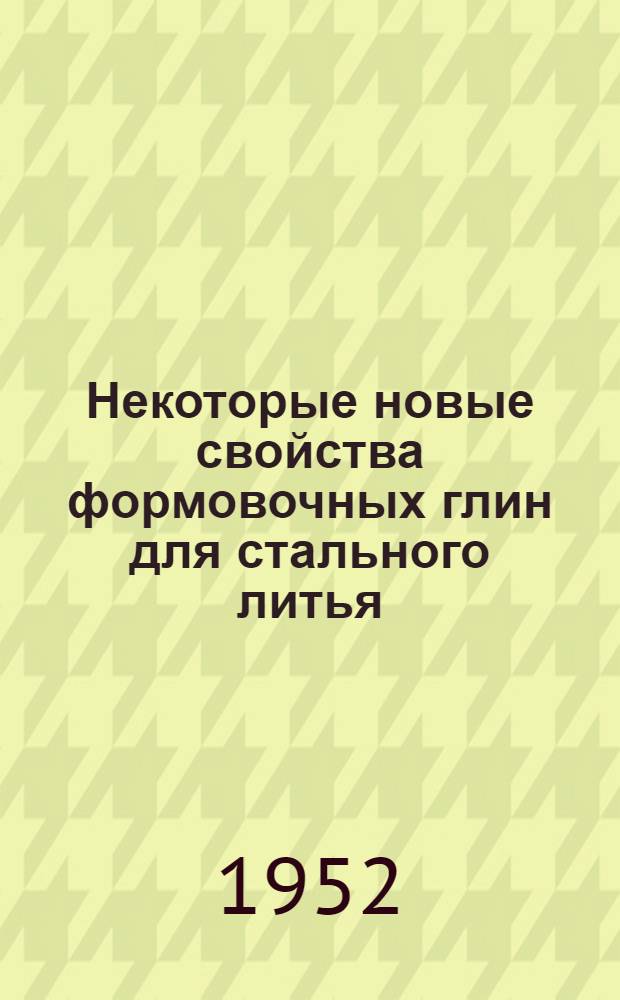 Некоторые новые свойства формовочных глин для стального литья : Автореферат дисс., представл. на соискание учен. степени канд. техн. наук