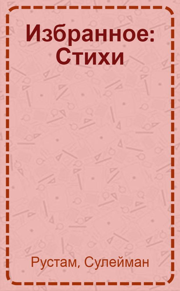 Избранное : Стихи : Авториз. пер. с азерб