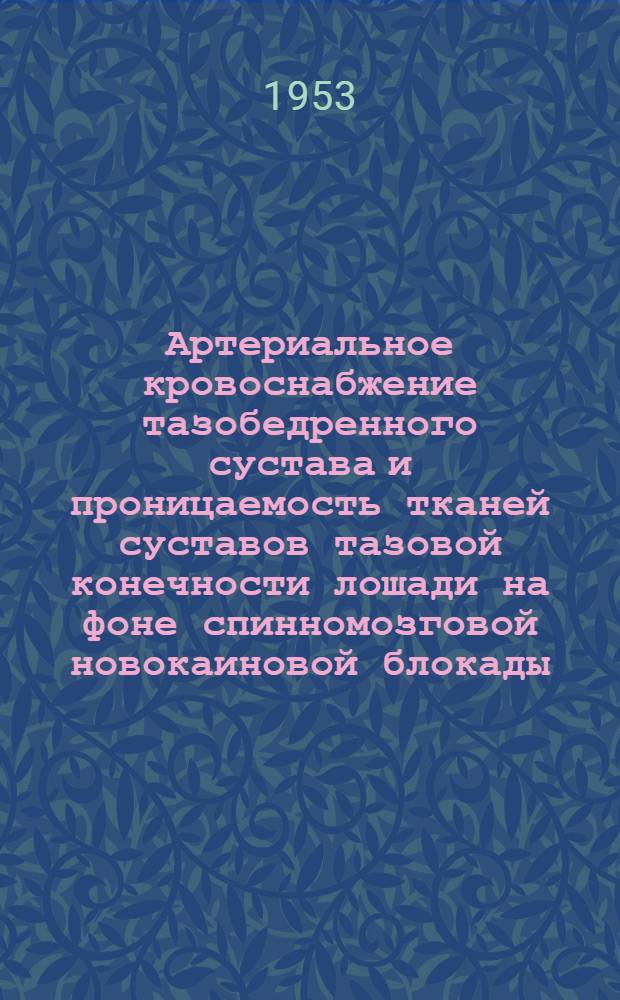 Артериальное кровоснабжение тазобедренного сустава и проницаемость тканей суставов тазовой конечности лошади на фоне спинномозговой новокаиновой блокады : Автореферат дисс. на соискание учен. степени кандидата вет. наук