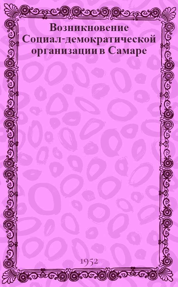 Возникновение Социал-демократической организации в Самаре (1901-1904 гг.) : Автореферат дисс. на соискание учен. степени канд. ист. наук