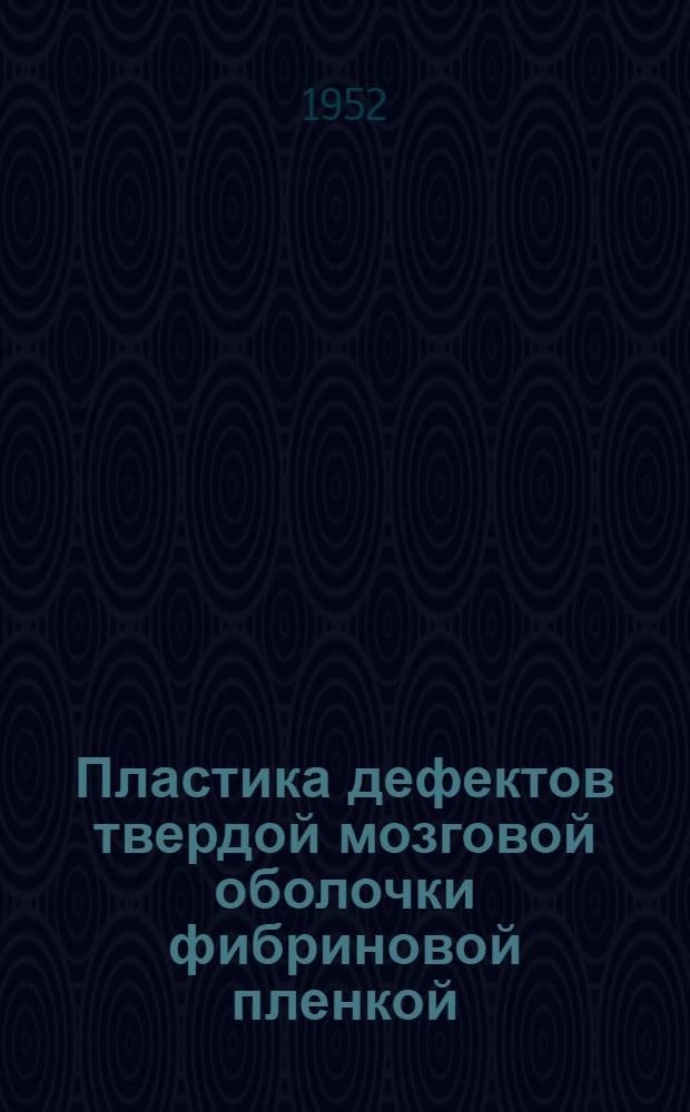 Пластика дефектов твердой мозговой оболочки фибриновой пленкой : Автореферат дис. на соискание учен. степени канд. мед. наук