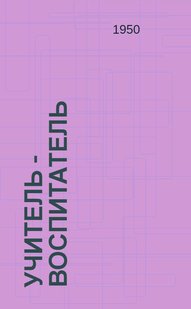 Учитель - воспитатель : Автореф. дис. на соискание учен. степени канд. пед. наук