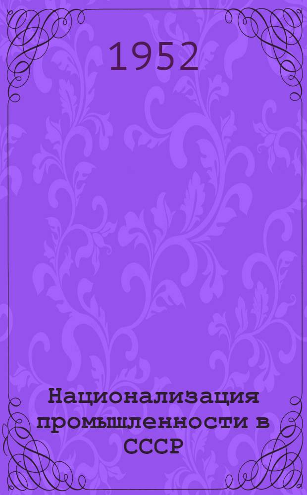Национализация промышленности в СССР : (Машиностроит. группа предприятий петрогр. промышленности) : Автореф. дис. на соискание учен. степени канд. экон. наук