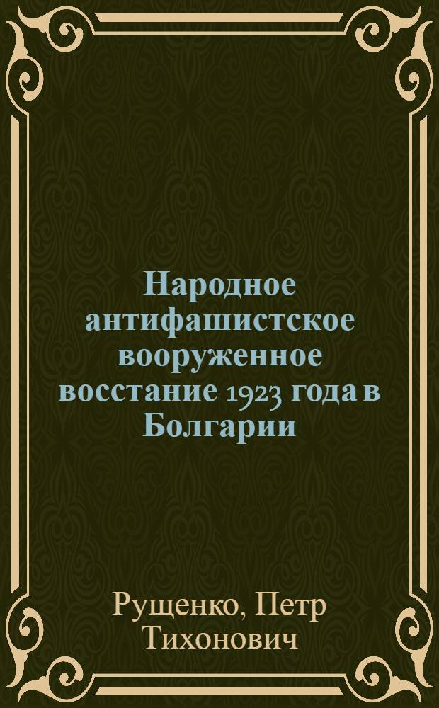 Народное антифашистское вооруженное восстание 1923 года в Болгарии : Автореф. дис. на соискание учен. степени канд. ист. наук