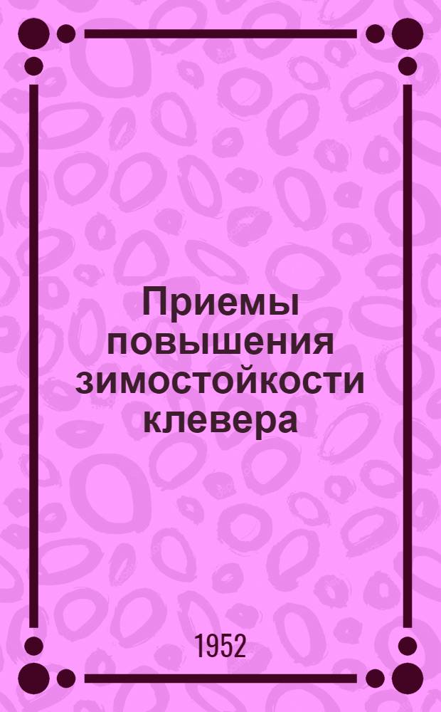 Приемы повышения зимостойкости клевера : Автореферат дисс. на соискание учен. степени кандидата с.-х. наук