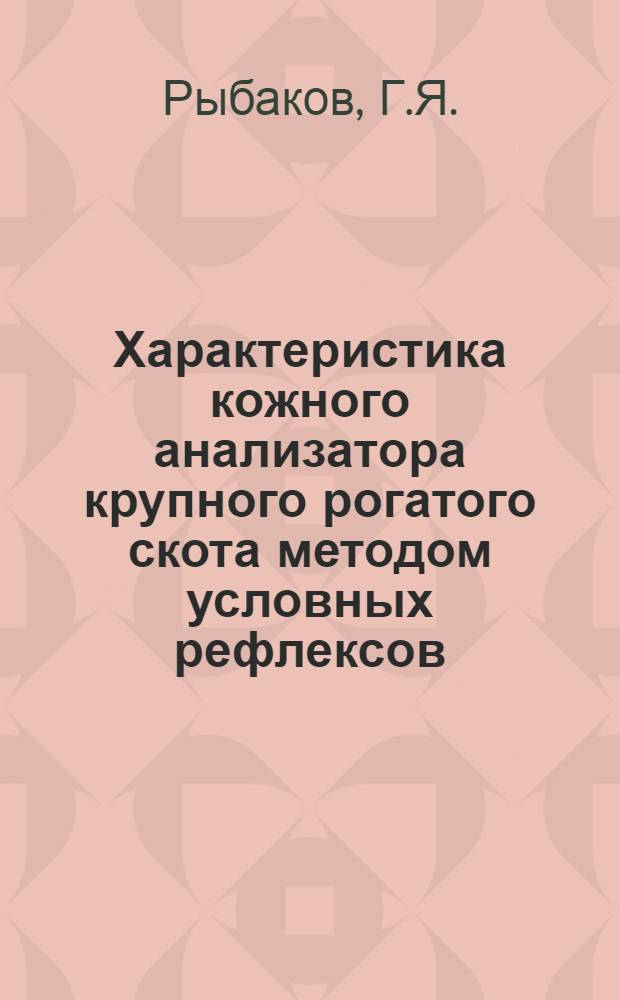 Характеристика кожного анализатора крупного рогатого скота методом условных рефлексов : Автореферат дисс. на соискание учен. степени кандидата биол. наук