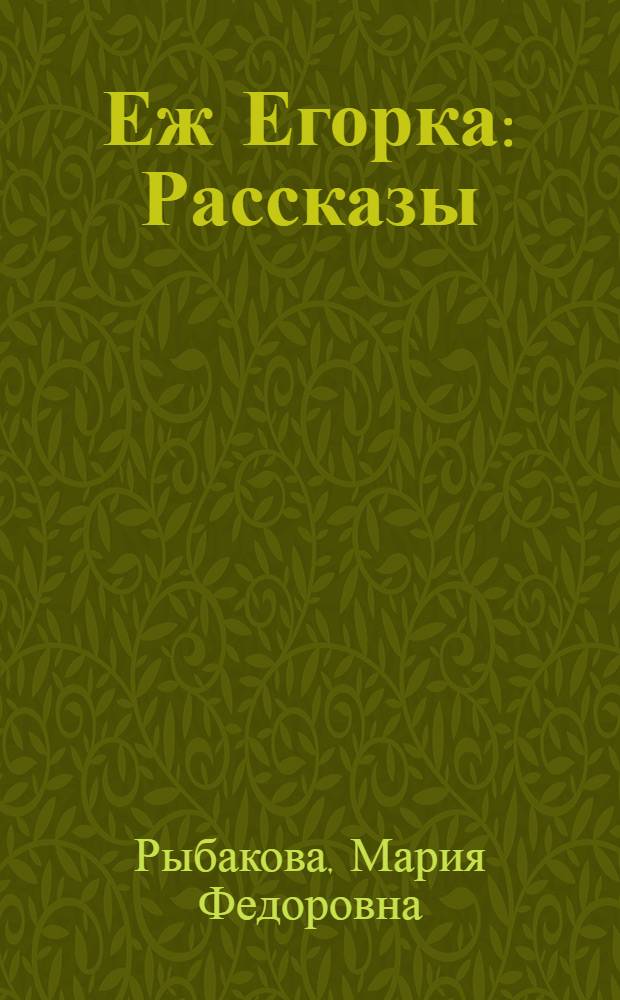 Еж Егорка : Рассказы : Для детей